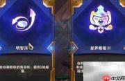 金铲铲海克斯消费效果解析