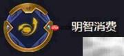 金铲铲海克斯消费效果解析