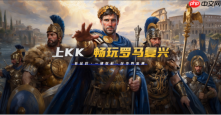 2026老兵归队！KK对战平台实测体验：帝国时代罗马复兴快速匹配机制详解