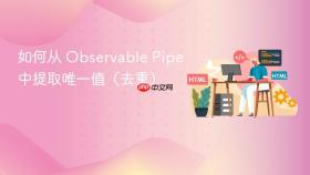 如何从 Observable Pipe 中提取唯一值(去重)