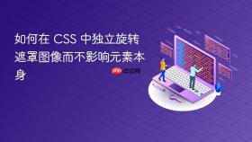 如何在 CSS 中独立旋转遮罩图像而不影响元素本身
