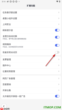 百度手机版设置启用恢复异常关闭页的方法