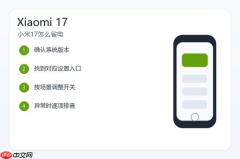 小米17怎么省电？耗电快的设置和排查方法