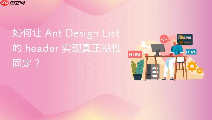 如何让 Ant Design List 的 header 实现真正粘性固定?