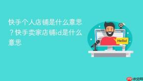 快手个人店铺是什么意思？快手卖家店铺id是什么意思