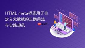 HTML meta标签用于自定义元数据的正确用法与实践规范
