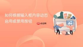 如何根据输入框内容动态启用或禁用按钮