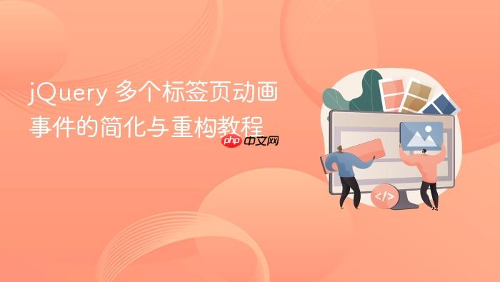 jQuery 多个标签页动画事件的简化与重构教程