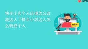 快手小店个人店铺怎么改成达人？快手小店达人怎么转成个人