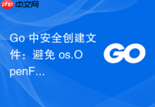 Go 中安全创建文件：避免 os.OpenFile 因路径不存在而失败