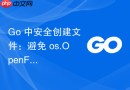 Go 中安全创建文件：避免 os.OpenFile 因路径不存在而失败