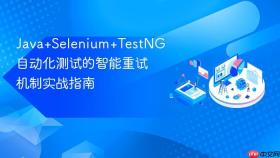 Java+Selenium+TestNG自动化测试的智能重试机制实战指南