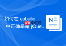 如何在 esbuild 中正确暴露 jQuery 供全局依赖脚本使用