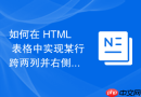 如何在 HTML 表格中实现某行跨两列并右侧对齐单单元格