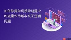 如何修复单词搜索谜题中的变量作用域与交互逻辑问题