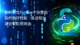如何优化Python中协整检验的循环性能:多进程加速协整配对筛选