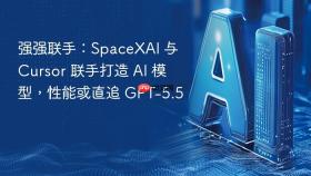 强强联手：SpaceXAI 与 Cursor 联手打造 AI 模型，性能或直追 GPT-5.5