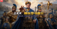 2026告别掉线!KK官方技术解析:帝国时代罗马复兴多人联机怎么防卡顿?