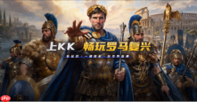 2026告别掉线！KK官方技术解析：帝国时代罗马复兴多人联机怎么防卡顿？