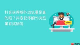 抖音获得额外浏览量是真的吗?抖音获得额外浏览量有奖励吗