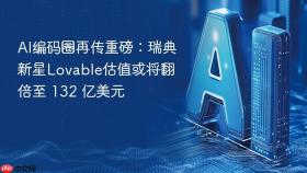 AI编码圈再传重磅：瑞典新星Lovable估值或将翻倍至 132 亿美元