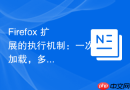 Firefox 扩展的执行机制：一次加载，多端协同