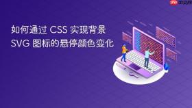 如何通过 CSS 实现背景 SVG 图标的悬停颜色变化