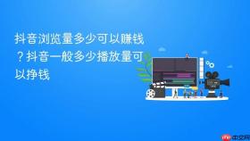 抖音浏览量多少可以赚钱?抖音一般多少播放量可以挣钱