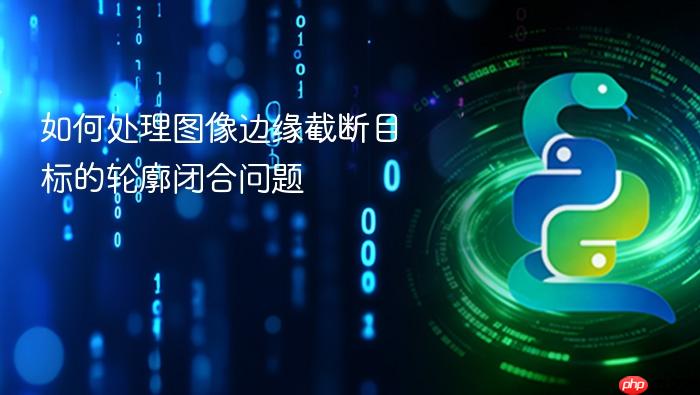 如何处理图像边缘截断目标的轮廓闭合问题