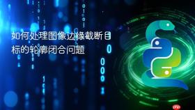 如何处理图像边缘截断目标的轮廓闭合问题