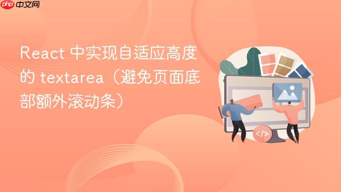 React 中实现自适应高度的 textarea(避免页面底部额外滚动条)