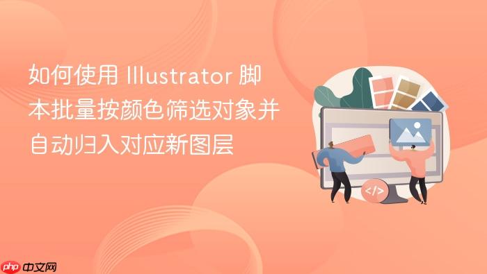 如何使用 Illustrator 脚本批量按颜色筛选对象并自动归入对应新图层