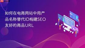 如何在电商网站中用产品名称替代ID构建SEO友好的商品URL