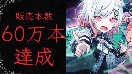 《魔法少女的魔女审判》销量突破60万 NS版正式发售