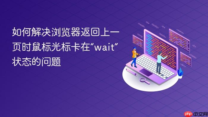 如何解决浏览器返回上一页时鼠标光标卡在“wait”状态的问题