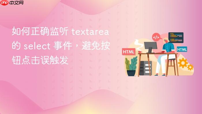 如何正确监听 textarea 的 select 事件,避免按钮点击误触发