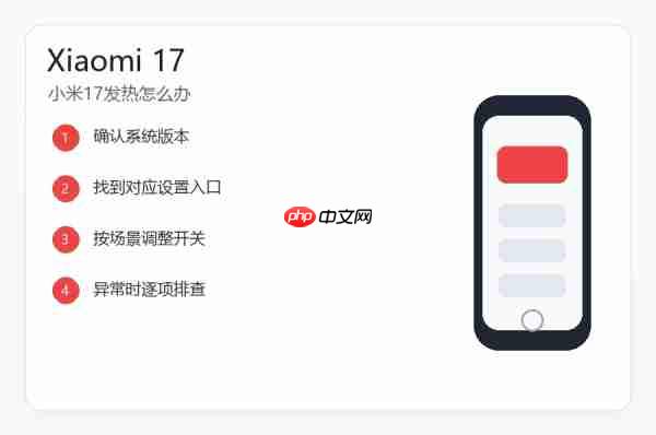 小米17发热怎么办?常见原因和降温处理方法