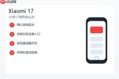 小米17发热怎么办？常见原因和降温处理方法