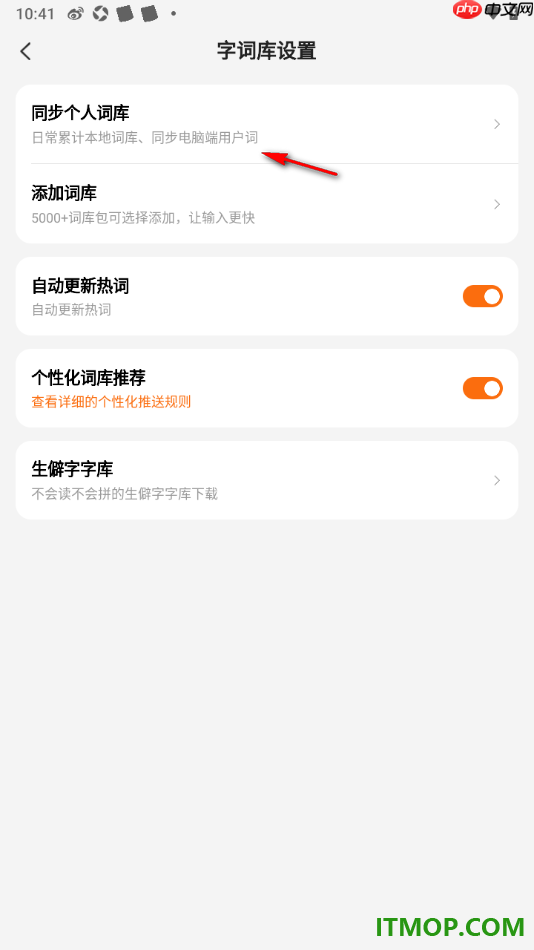 搜狗输入法手机版设置进行个人词库同步的方法