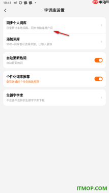 搜狗输入法手机版设置进行个人词库同步的方法