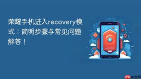 荣耀手机进入recovery模式：简明步骤与常见问题解答！
