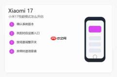 小米17性能模式怎么开启？高性能和均衡模式设置教程