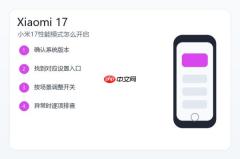 小米17性能模式怎么开启？高性能和均衡模式设置教程