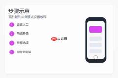 小米17性能模式怎么开启？高性能和均衡模式设置教程