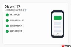 小米17电池保护怎么设置?充电保护和电池保养方法