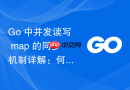 Go 中并发读写 map 的同步机制详解：何时需要加锁？