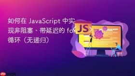 如何在 javascript 中实现非阻塞、带延迟的 for 循环(无递归)