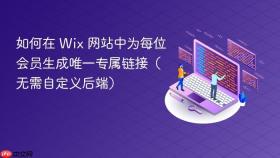 如何在 Wix 网站中为每位会员生成唯一专属链接(无需自定义后端)
