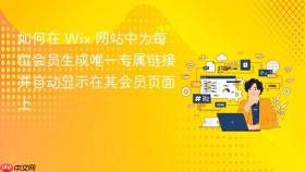 如何在 Wix 网站中为每位会员生成唯一专属链接并自动显示在其会员页面上