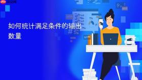 如何统计满足条件的输出数量
